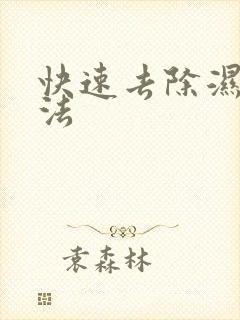 快速去除湿气方法封面