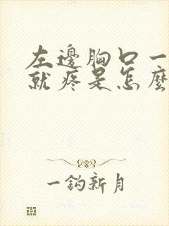 左边胸口一用力就疼是怎么回事