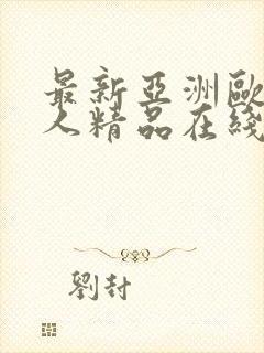 最新亚洲欧美成人精品在线封面