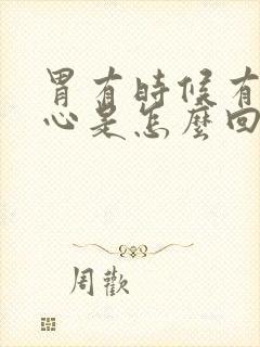 胃有时候有点恶心是怎么回事