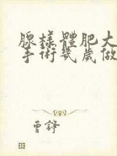 腺样体肥大切除手术几岁做比较好