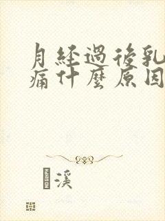 月经过后乳房胀痛什么原因导致的女性