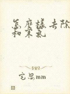 怎么样去除湿气和寒气