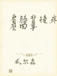 肩膀背后疼是怎么回事封面