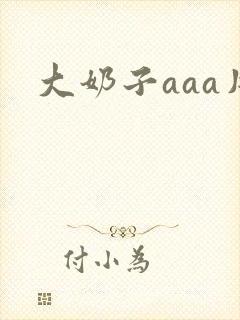 大奶子aaa片
