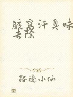 腋窝汗臭味怎么去除