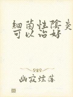 细菌性阴炎几天可以治好