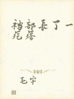 裆部长了一个硬疙瘩