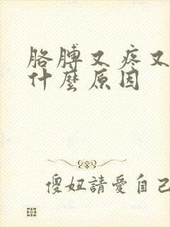 胳膊又疼又麻是什么原因