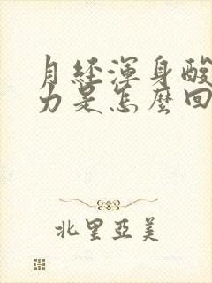 月经浑身酸痛无力是怎么回事