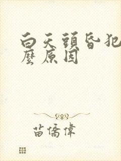 白天头昏犯困什么原因