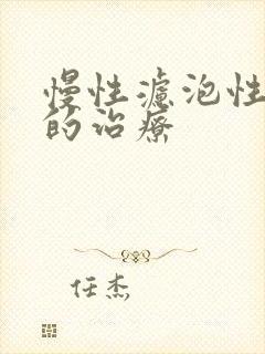 慢性滤泡性咽炎的治疗