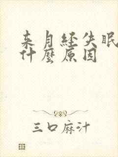 来月经失眠多梦什么原因