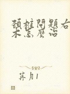 颈椎问题右手麻木怎么治