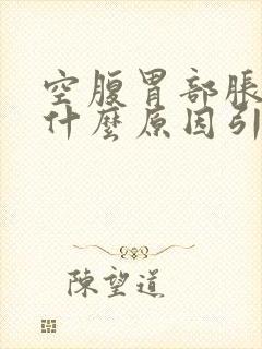 空腹胃部胀气是什么原因引起的呢封面