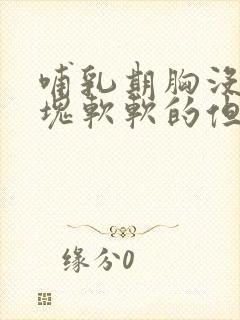 哺乳期胸没有硬块软软的但是很疼