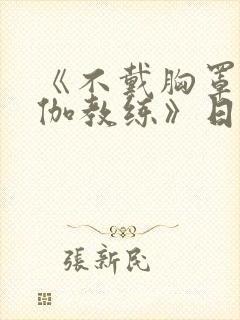 《不戴胸罩的瑜伽教练》日剧在线观