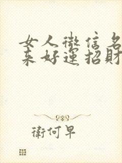 女人微信名字带来好运招财封面