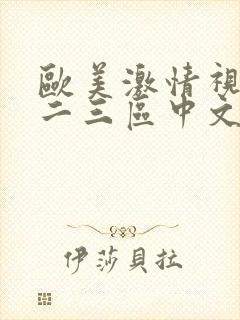 欧美激情视频一二三区中文字幕