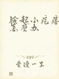 脸起小疙瘩还痒怎么办