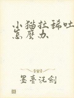 小猫拉稀吐黄水怎么办封面