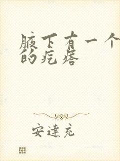 腋下有一个很疼的疙瘩