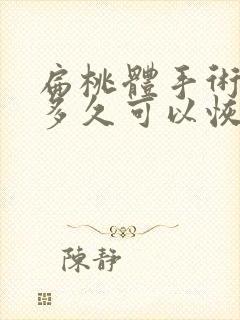 扁桃体手术过后多久可以恢复正常