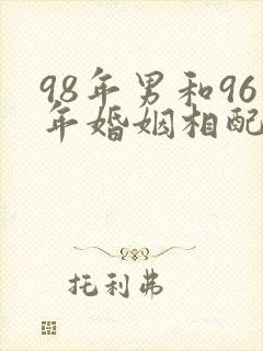 98年男和96年婚姻相配吗