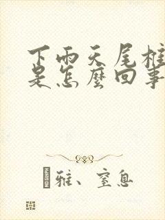 下雨天尾椎骨疼是怎么回事