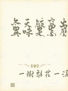 冬天腋窝出汗有异味是怎么回事封面