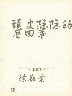 头皮隐隐的疼怎么回事