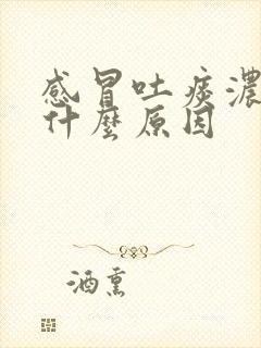 感冒吐痰浓黄痰什么原因