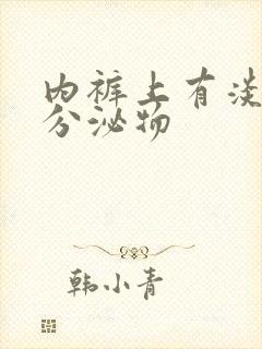 内裤上有淡黄色分泌物封面