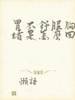 胃不舒服胸口闷堵是怎么回事封面