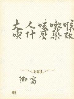 大人咳嗽喉咙痛吃什么药效果最好