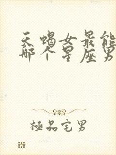 天蝎女最能拿捏哪个星座男