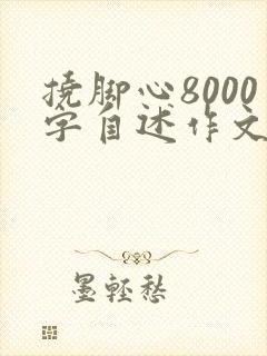 挠脚心8000字自述作文