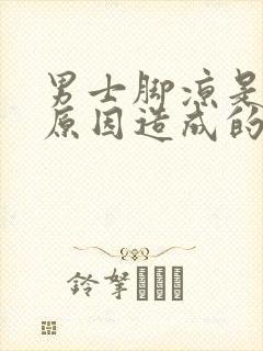 男士脚凉是什么原因造成的怎么治疗封面