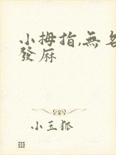 小拇指,无名指发麻