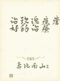 治玫瑰痤疮比较好的治疗