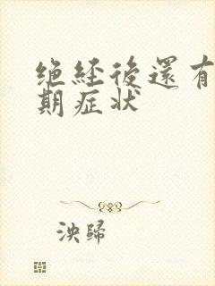 绝经后还有更年期症状封面