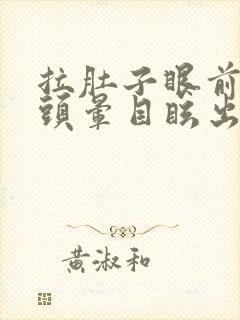 拉肚子眼前发黑头晕目眩出虚汗耳鸣