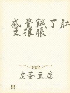 感觉饿了肚子却又很胀