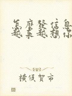 怎么发信息男人越来越想你封面