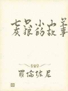 七只小山羊和大灰狼的故事