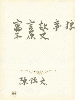 寓言故事狼和小羊原文