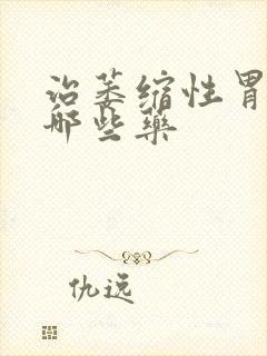 治萎缩性胃炎有哪些药封面