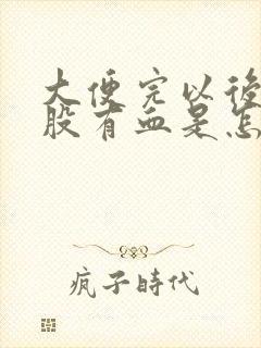 大便完以后擦屁股有血是怎么回事