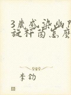 3岁感染幽门螺旋杆菌怎么办封面