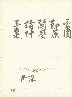 手指关节处肿大是什么原因